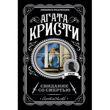 Свидание со смертью.