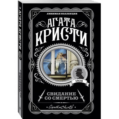 Свидание со смертью.