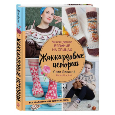 Многоцветное вязание на спицах. Жаккардовые истории Юлии Лис