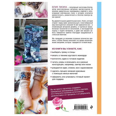 Многоцветное вязание на спицах. Жаккардовые истории Юлии Лис