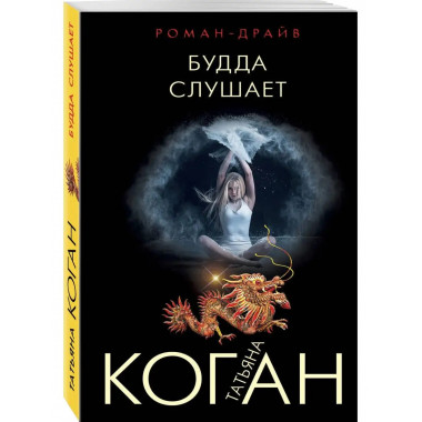 Будда слушает.