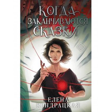 Когда заканчиваются сказки.