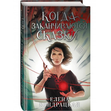 Когда заканчиваются сказки.