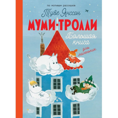 Муми-тролли. Большая книга для маленьких.
