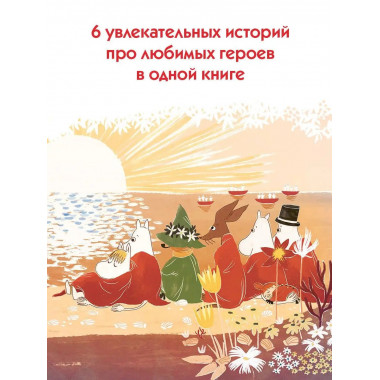 Муми-тролли. Большая книга для маленьких.