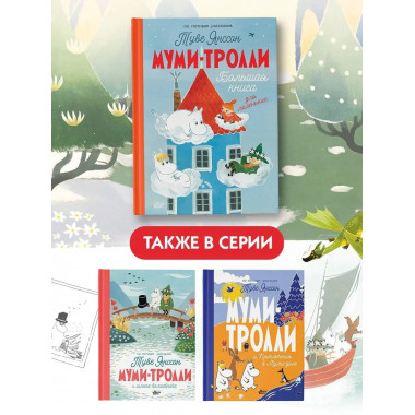 Муми-тролли. Большая книга для маленьких.