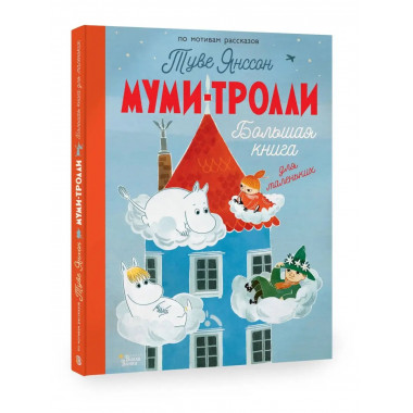 Муми-тролли. Большая книга для маленьких.