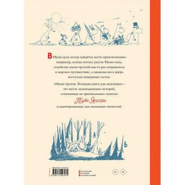 Муми-тролли. Большая книга для маленьких.
