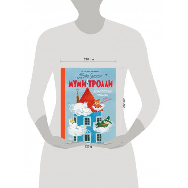 Муми-тролли. Большая книга для маленьких.