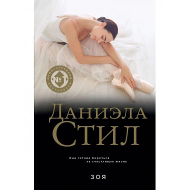 Зоя.
