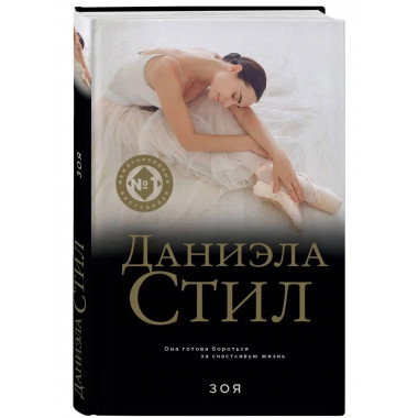Зоя.