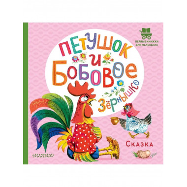 Петушок и бобовое зернышко.