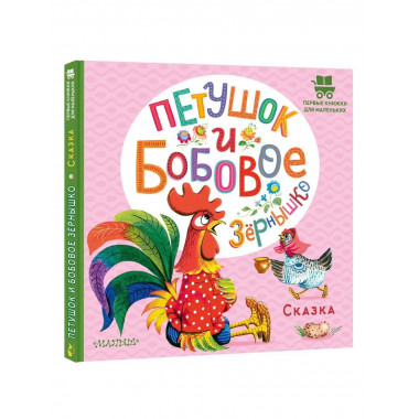 Петушок и бобовое зернышко.