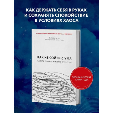 Как не сойти с ума. Навести порядок в мыслях и чувствах.