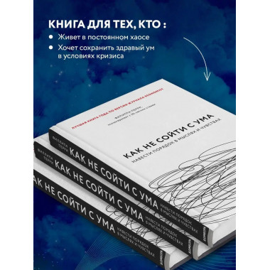 Как не сойти с ума. Навести порядок в мыслях и чувствах.