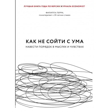 Как не сойти с ума. Навести порядок в мыслях и чувствах.