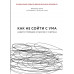 Как не сойти с ума. Навести порядок в мыслях и чувствах.