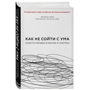 Как не сойти с ума. Навести порядок в мыслях и чувствах.