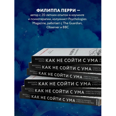 Как не сойти с ума. Навести порядок в мыслях и чувствах.