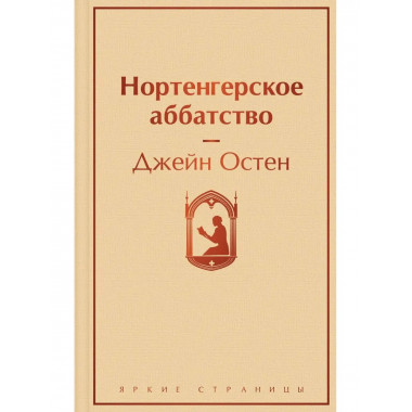 Нортенгерское аббатство.