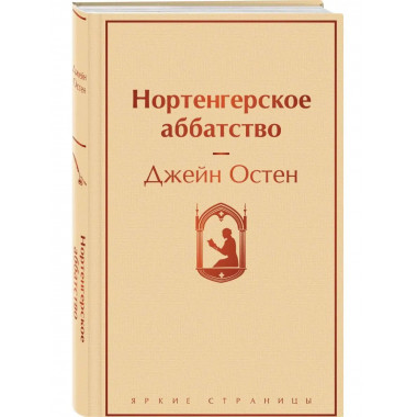 Нортенгерское аббатство.