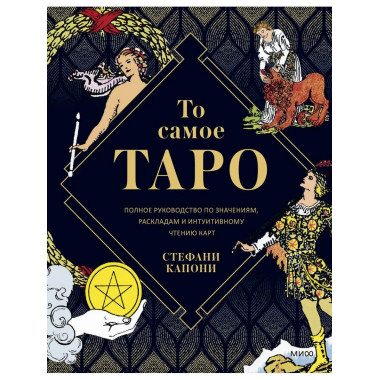 То самое Таро Уэйта. Полное руководство по значениям, раскла