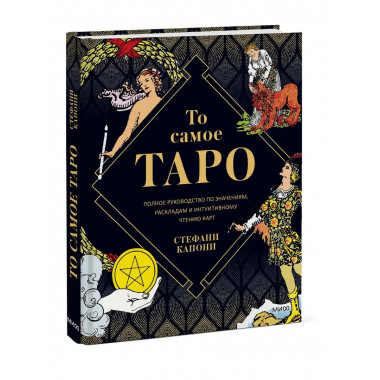То самое Таро Уэйта. Полное руководство по значениям, раскла