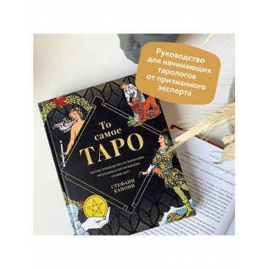 То самое Таро Уэйта. Полное руководство по значениям, раскла