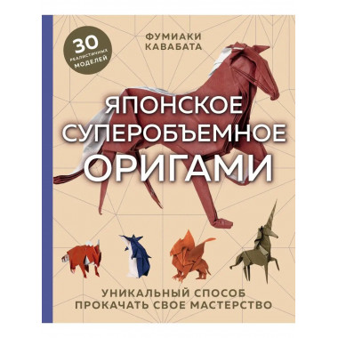 Японское суперобъемное оригами. Уникальный способ прокачать