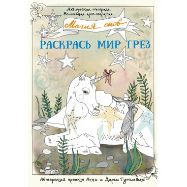 Магия снов. Раскрась мир грез.