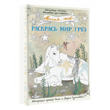 Магия снов. Раскрась мир грез.
