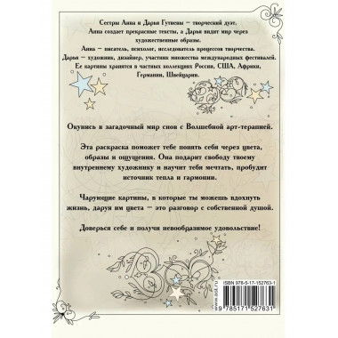 Магия снов. Раскрась мир грез.