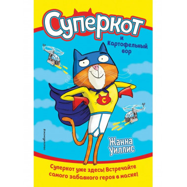 Суперкот и Картофельный вор (выпуск 1).