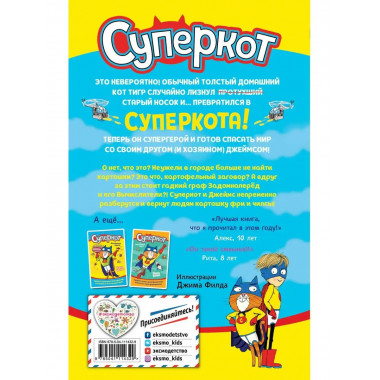 Суперкот и Картофельный вор (выпуск 1).