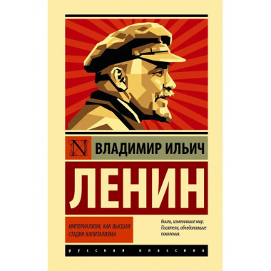 Империализм, как высшая стадия капитализма.