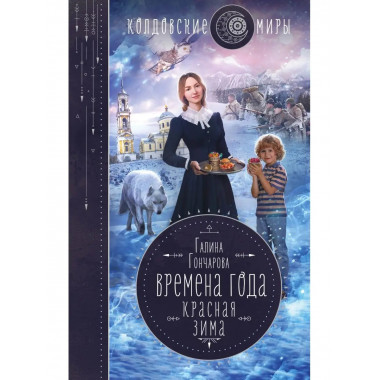 Времена года. Красная зима.