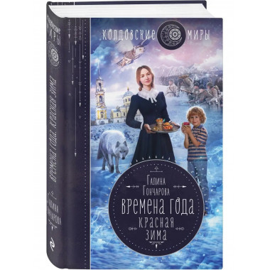 Времена года. Красная зима.