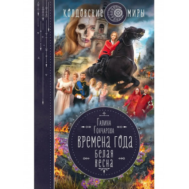 Времена года. Белая весна.