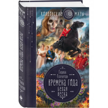 Времена года. Белая весна.