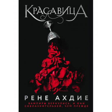 Красавица.