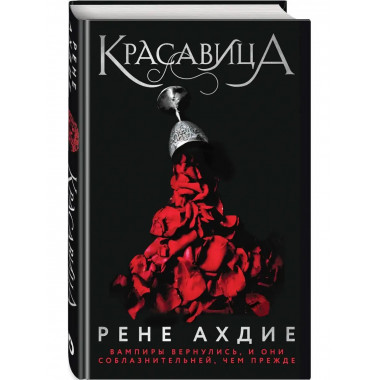 Красавица.