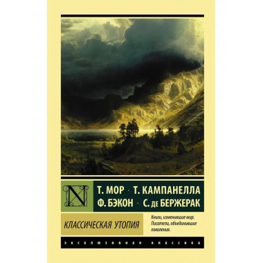 Классическая утопия.