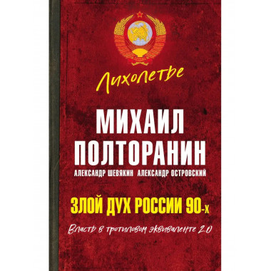 Злой дух России 90-х. Власть в тротиловом эквиваленте 2.0.