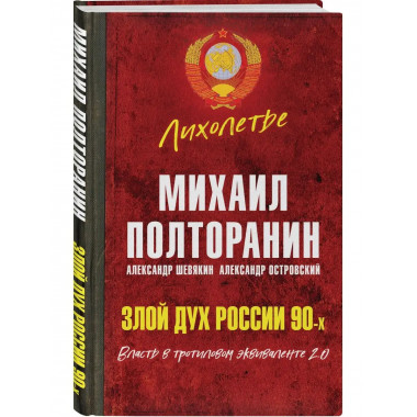 Злой дух России 90-х. Власть в тротиловом эквиваленте 2.0.