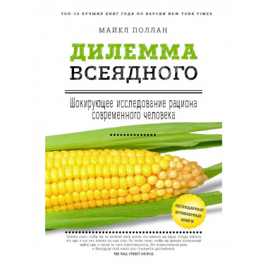 Дилемма всеядного: шокирующее исследование рациона современн