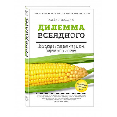 Дилемма всеядного: шокирующее исследование рациона современн