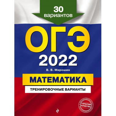ОГЭ-2022. Математика. Тренировочные варианты. 30 вариантов.