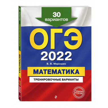 ОГЭ-2022. Математика. Тренировочные варианты. 30 вариантов.
