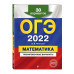 ОГЭ-2022. Математика. Тренировочные варианты. 30 вариантов.