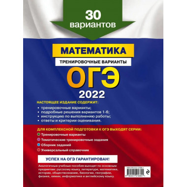 ОГЭ-2022. Математика. Тренировочные варианты. 30 вариантов.